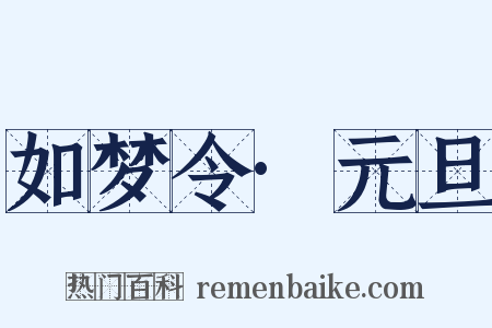 如梦令·元旦是什么意思的图片